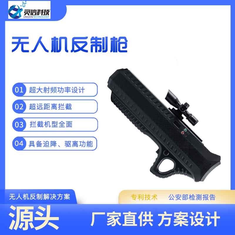 便携式无人机反造枪