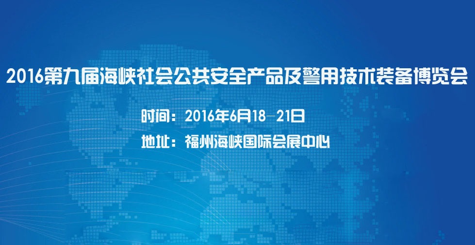 2016第九届海峡社会公共安全产品暨警用技术设备展览会