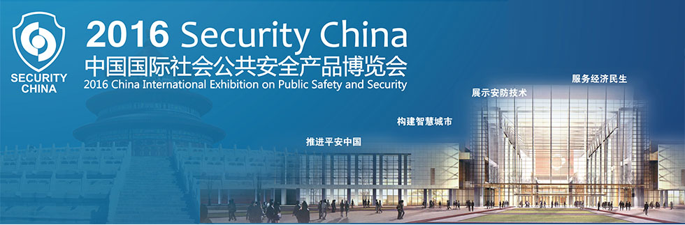 图片关键词 永信贵宾会217科技应邀参展2016年中国国际社会公共安全产品展览会