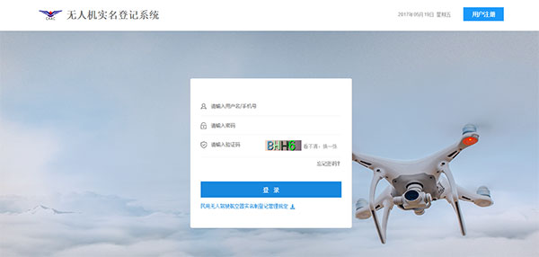 图片关键词 民航局颁布的「无人机实名登记系统」网页