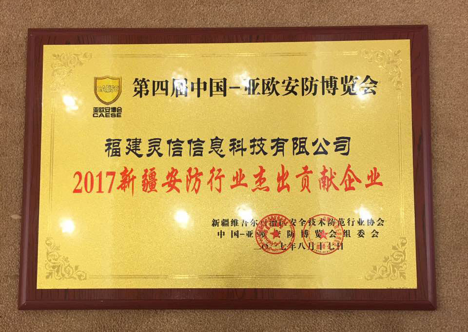 图片关键词 永信贵宾会217科技荣获第四届中国-亚欧安防展览会「2017新疆安防行业卓越贡献企业」奖