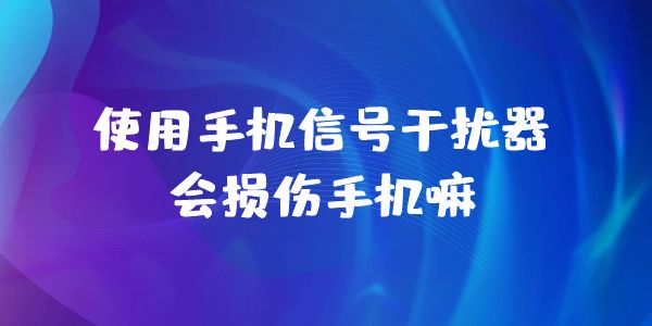 手机信号屏蔽器 手机信号屏蔽器