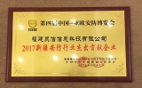 永信贵宾会217科技荣获第四届中国-亚欧安防展览会「2017新疆安防行业卓越贡献企业」奖