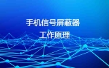 手机信号屏蔽器的道理