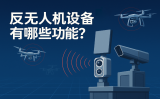 反无人机设备有哪些职能？