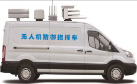 无人机防御指挥车