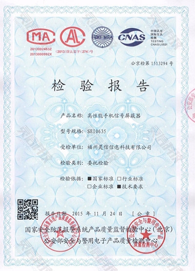 SEI0635高机能屏蔽器（一体机）公安部检验汇报